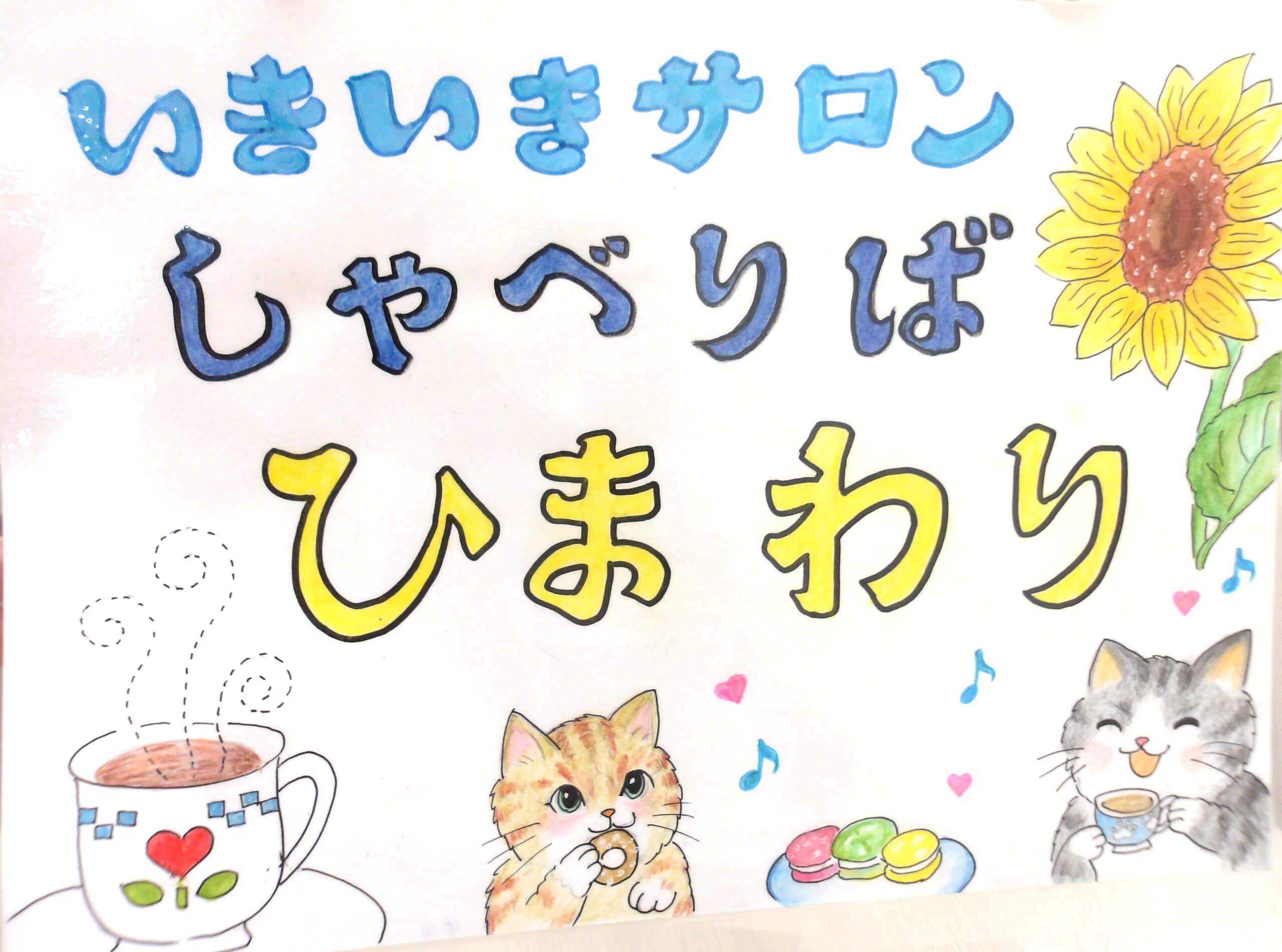 しゃべりばひまわり