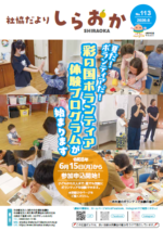 社協だより　社協だより No.113 2026年6月